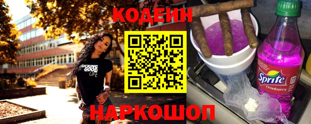 Кодеиновый сироп Lean Purple Drank  Вход с VPN  Хасавюрт 
